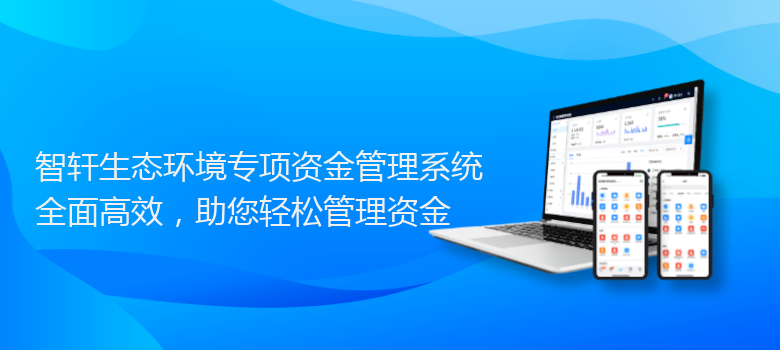 生态环境专项资金管理系统